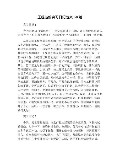 工程造价实习日记范文30篇