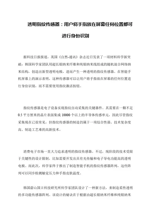 透明指纹传感器：用户将手指放在屏幕任何位置都可进行身份识别