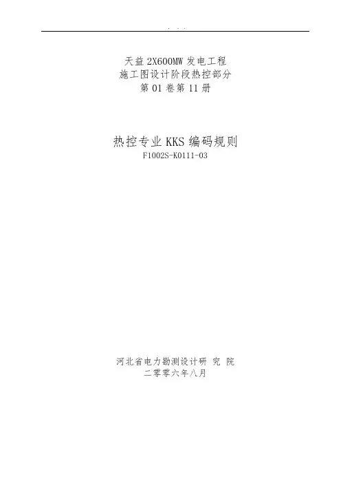KKS热控专业编码