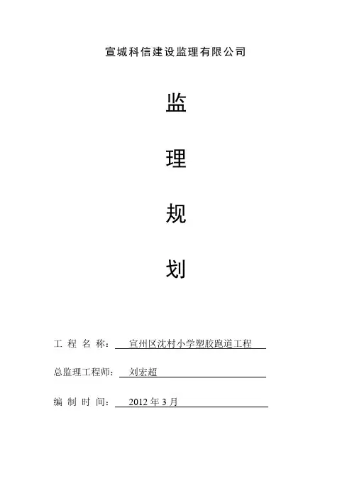 塑胶跑道工程监理规划