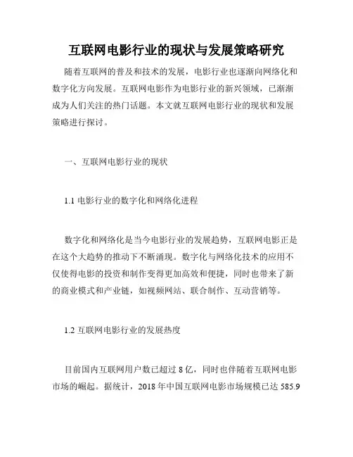 互联网电影行业的现状与发展策略研究