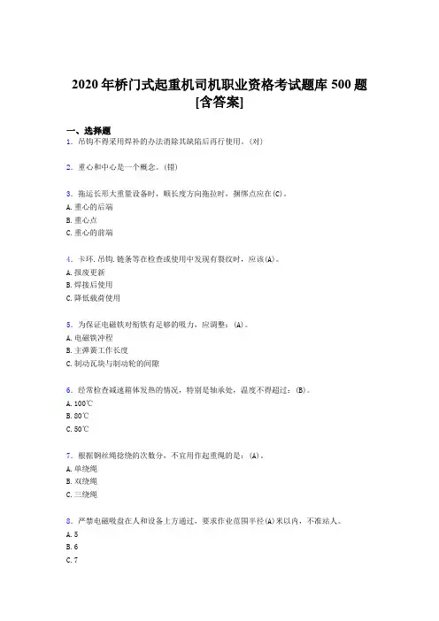 精选最新版桥门式起重机司机职业资格考试题库500题(含标准答案)
