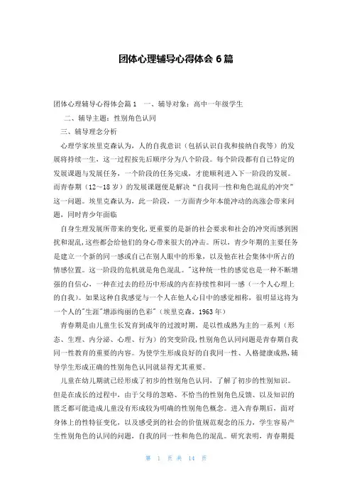 团体心理辅导心得体会6篇