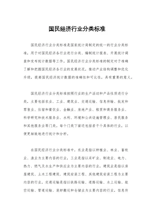 国民经济行业分类标准