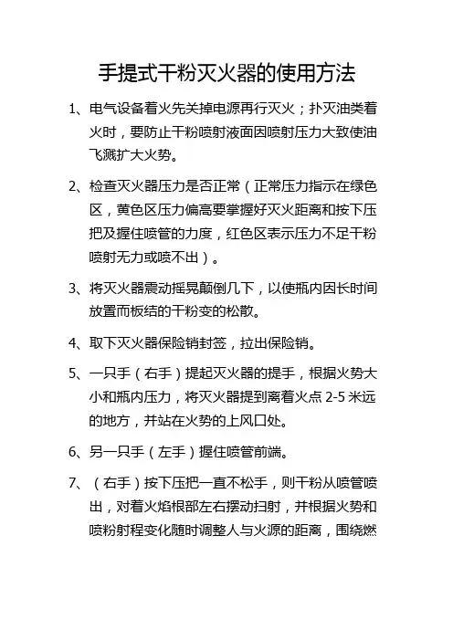 手提式干粉灭火器的使用方法