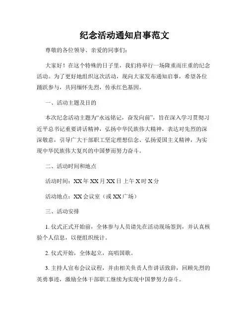 纪念活动通知启事范文