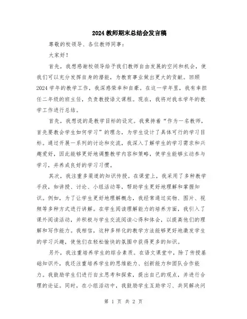 2024教师期末总结会发言稿