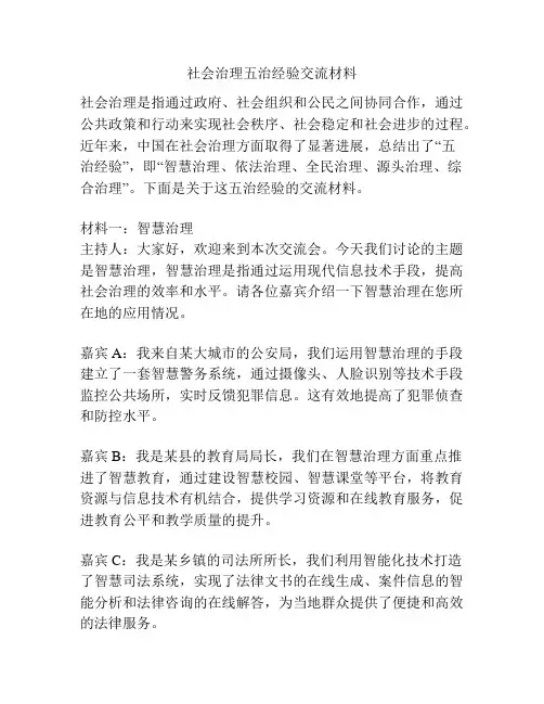社会治理五治经验交流材料
