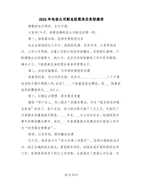 2024年电信公司副总经理岗位竞职演讲(二篇)