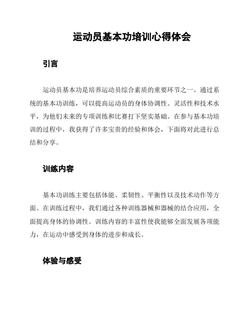 运动员基本功培训心得体会