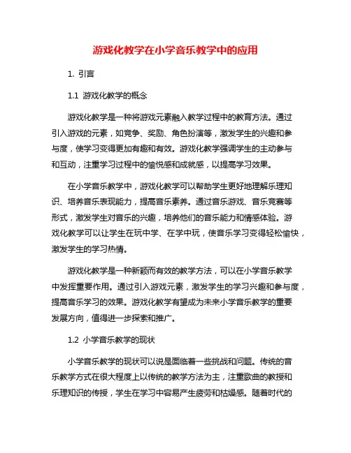 游戏化教学在小学音乐教学中的应用