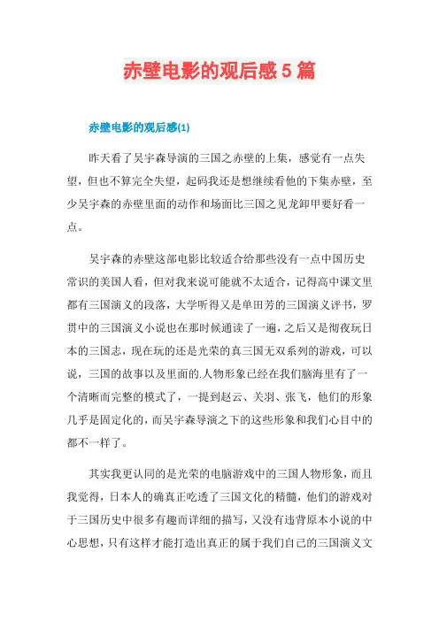 赤壁电影的观后感5篇