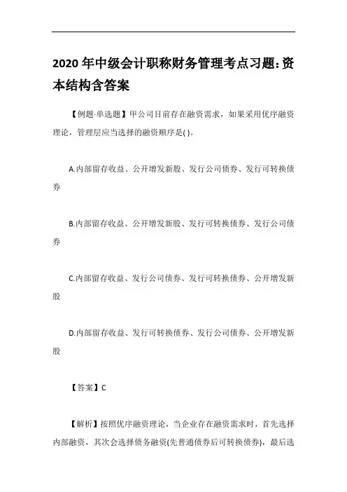 2020年中级会计职称财务管理考点习题：资本结构含答案