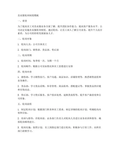 卖衣服轮岗制度模板