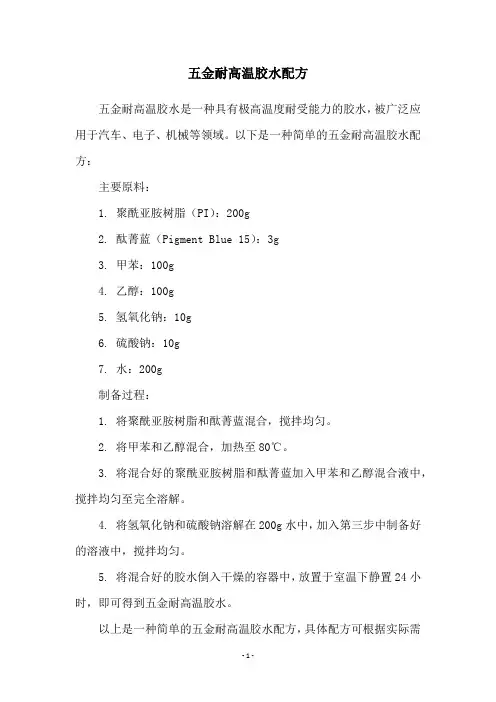 五金耐高温胶水配方