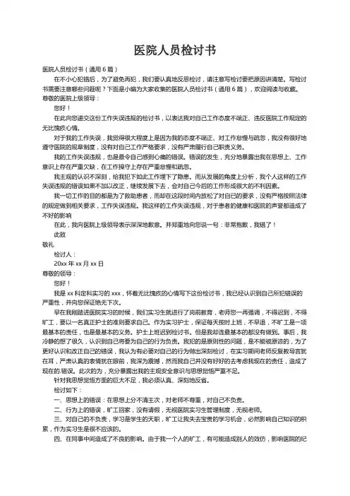 医院人员检讨书（通用6篇）