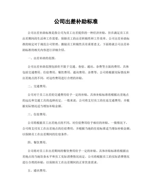 公司出差补助标准