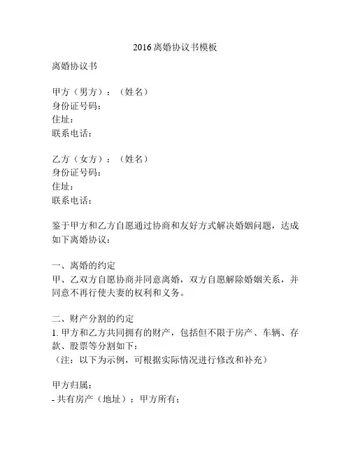 2016离婚协议书模板