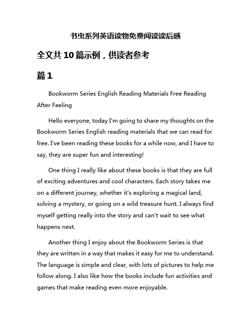 书虫系列英语读物免费阅读读后感