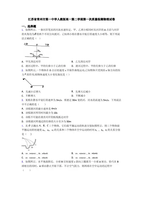 江苏省常州市第一中学人教版高一第二学期第一次质量检测物理试卷