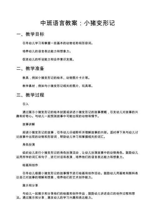 中班语言教案：小猪变形记