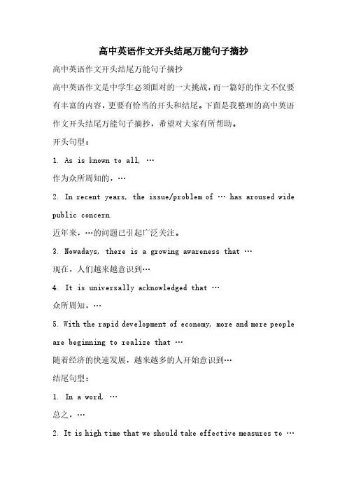 高中英语作文开头结尾万能句子摘抄