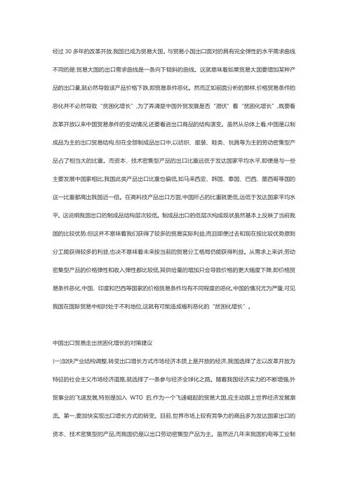 对中国在国际贸易中应避免贫困化增长的几点思考