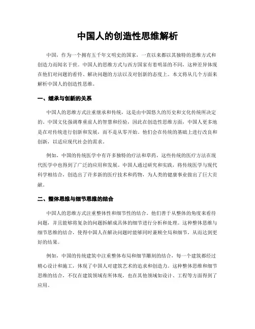 中国人的创造性思维解析