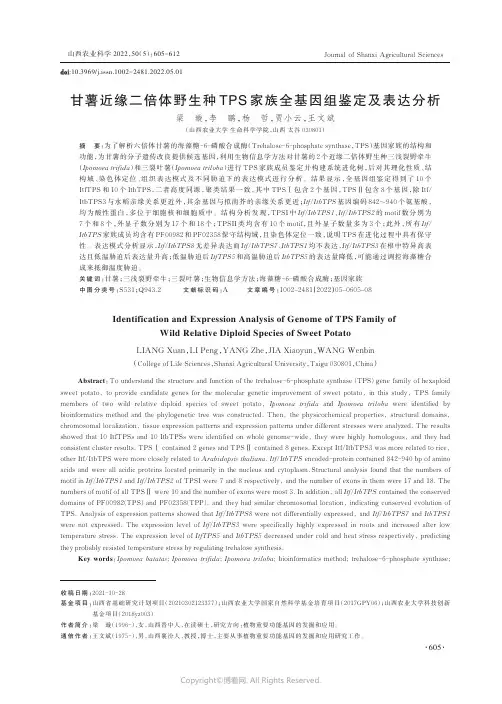 甘薯近缘二倍体野生种TPS_家族全基因组鉴定及表达分析