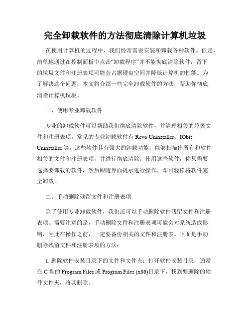 完全卸载软件的方法彻底清除计算机垃圾