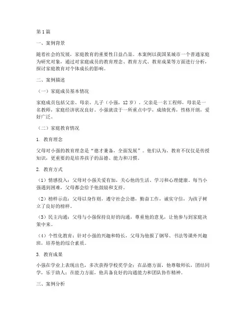 家庭教育案例及分析报告(3篇)