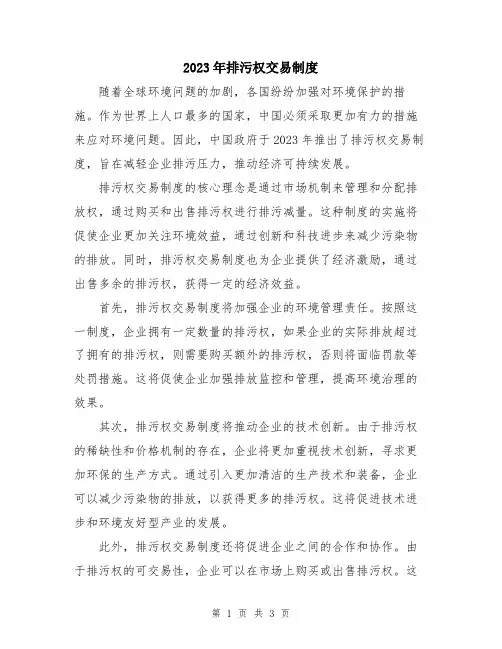 2023年排污权交易制度