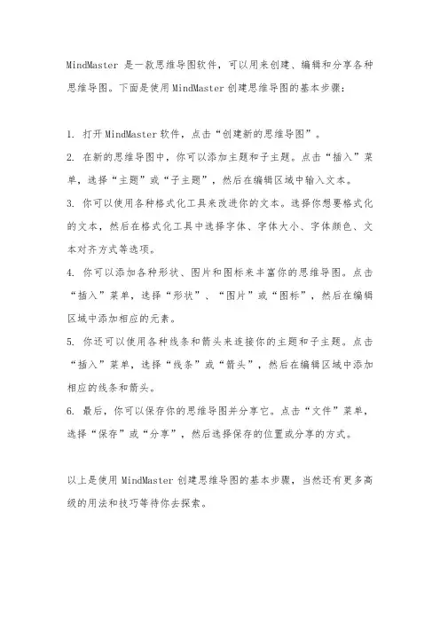 mindmaster 大纲 文本