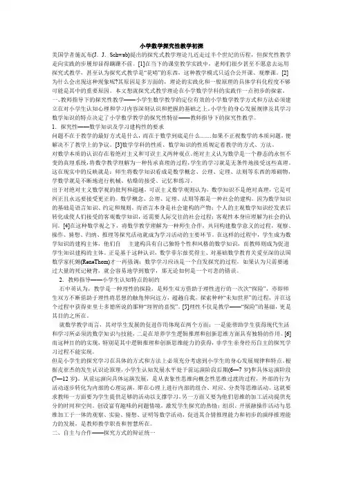 小学数学探究性教学初探