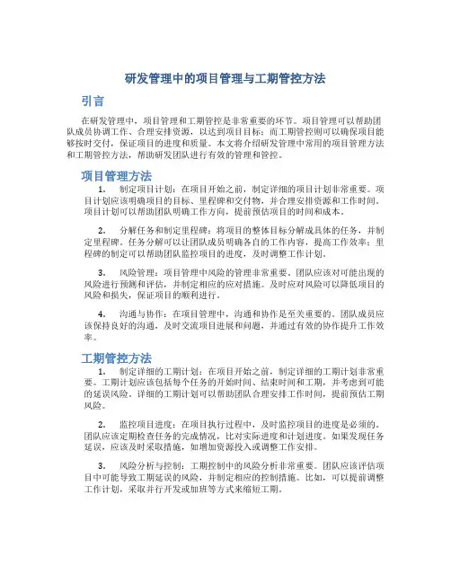 研发管理中的项目管理与工期管控方法