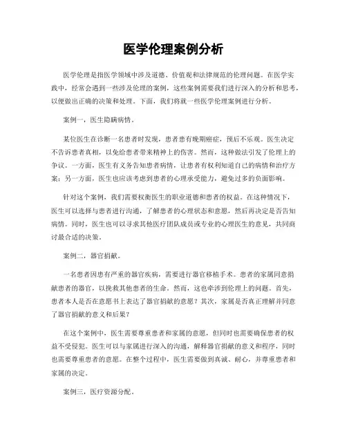 医学伦理案例分析