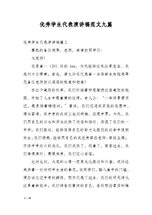 优秀学生代表演讲稿范文九篇