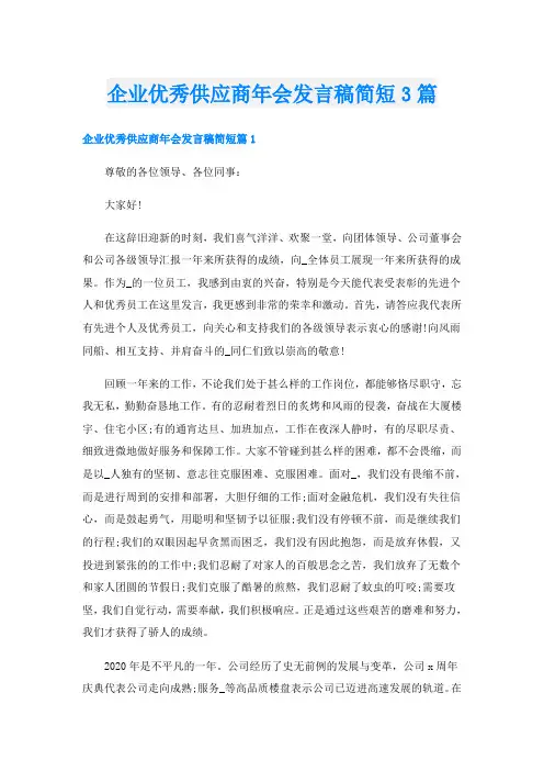 企业优秀供应商年会发言稿简短3篇
