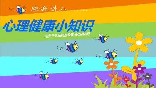心理健康小常识课件-PPT