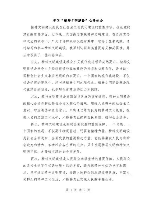 学习“精神文明建设”心得体会