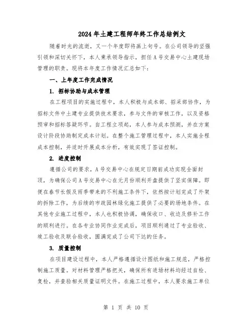 2024年土建工程师年终工作总结例文（六篇）