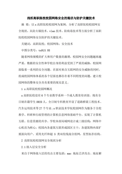 高职院校校园网络安全的现状与防护关键技术