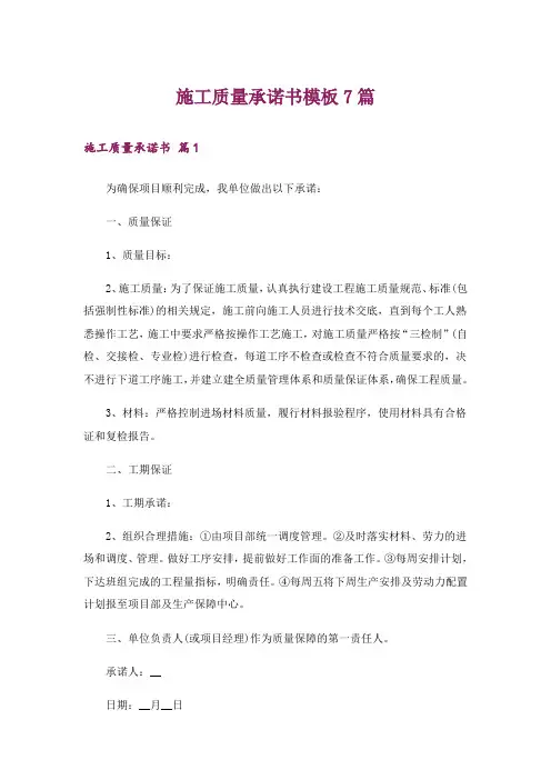 施工质量承诺书模板7篇