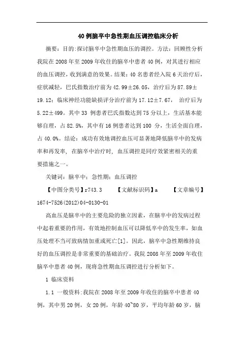 40例脑卒中急性期血压调控临床分析
