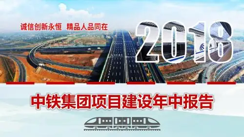 ppt模板：2018中铁集团项目建设年中总结报告模板