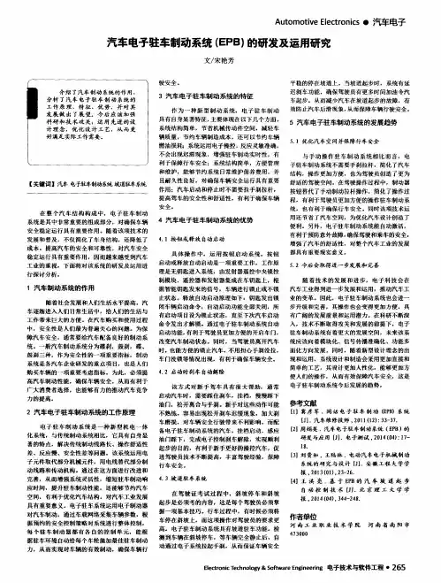 汽车电子驻车制动系统(EPB)的研发及运用研究