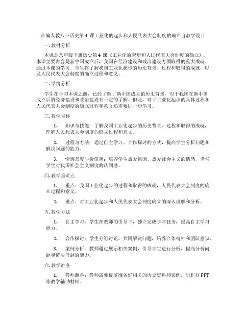 部编人教八下历史第4课工业化的起步和人民代表大会制度的确立自教学设计