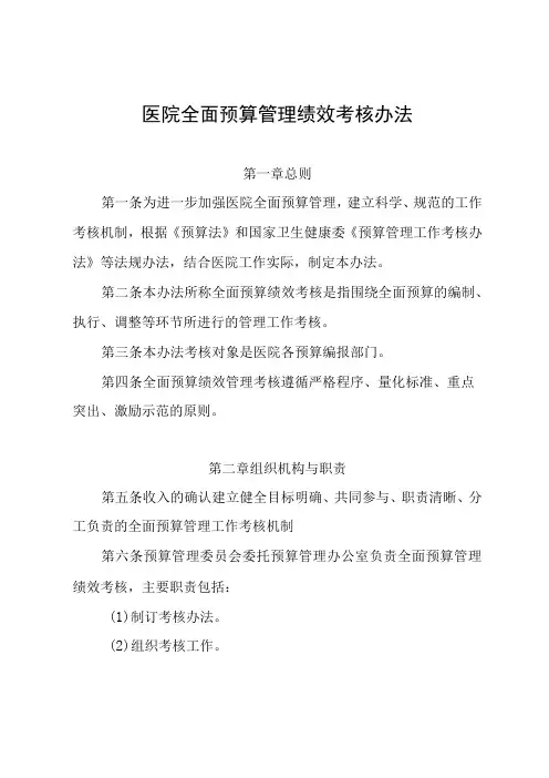 医院全面预算管理绩效考核办法