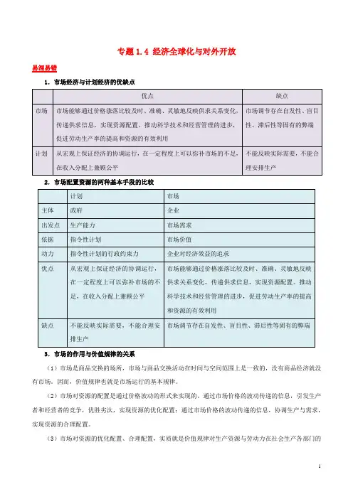 2019年高考政治二轮复习易混易错点归纳讲解专题1.4经济全球化与对外开放
