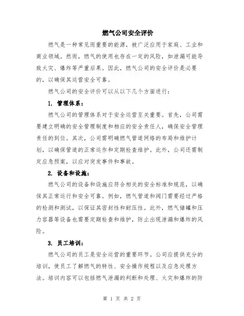 燃气公司安全评价